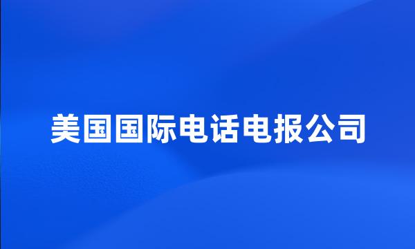 美国国际电话电报公司