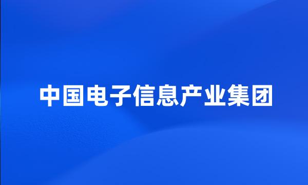 中国电子信息产业集团