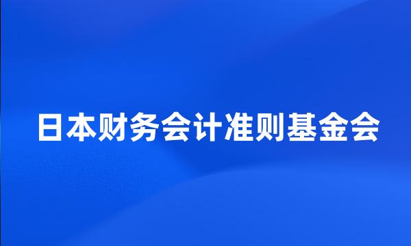 日本财务会计准则基金会