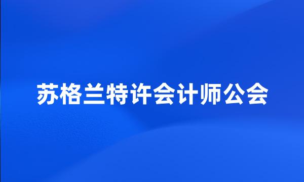 苏格兰特许会计师公会