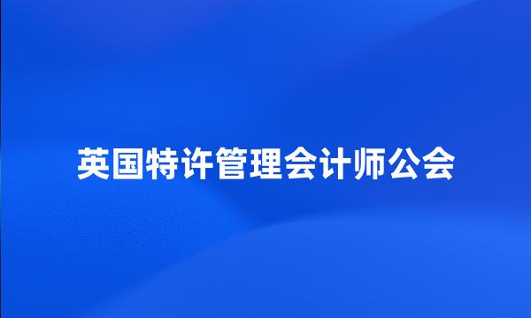 英国特许管理会计师公会