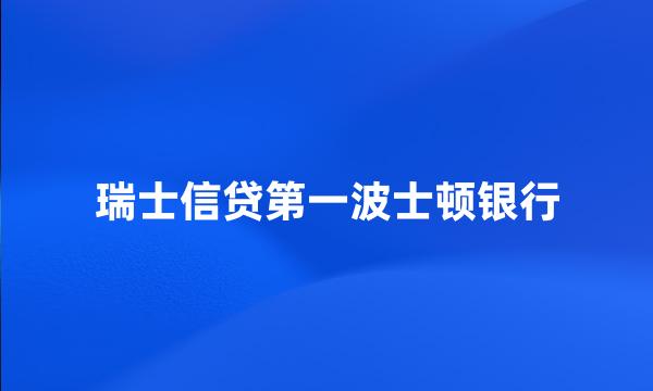 瑞士信贷第一波士顿银行