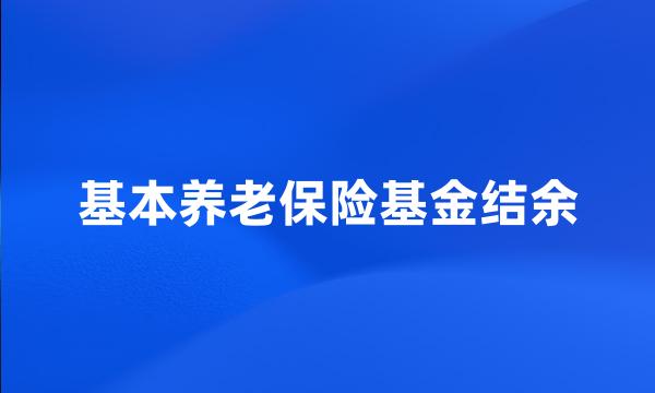 基本养老保险基金结余