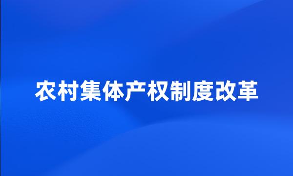 农村集体产权制度改革