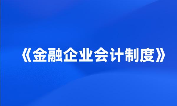 《金融企业会计制度》