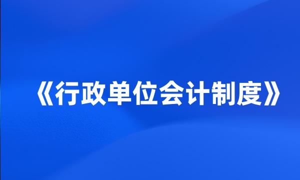 《行政单位会计制度》