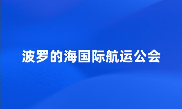 波罗的海国际航运公会