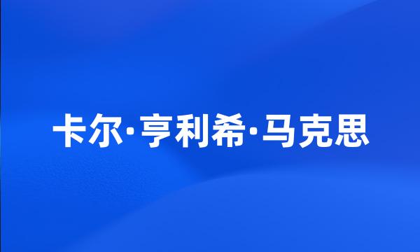 卡尔·亨利希·马克思