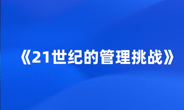 《21世纪的管理挑战》