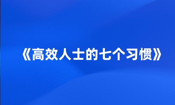 《高效人士的七个习惯》