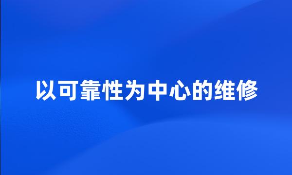 以可靠性为中心的维修