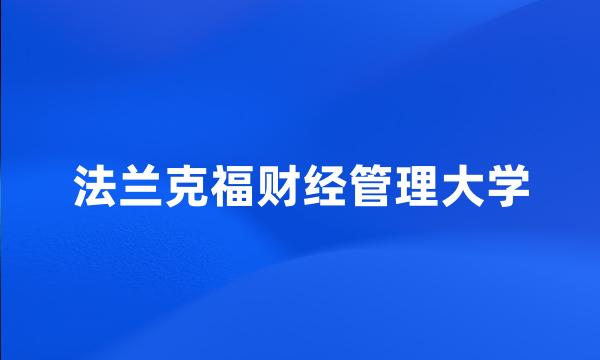 法兰克福财经管理大学