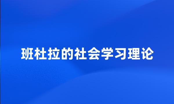 班杜拉的社会学习理论