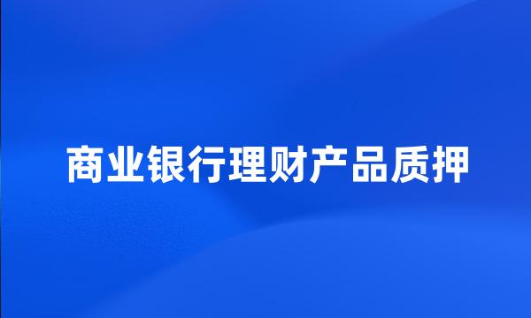 商业银行理财产品质押