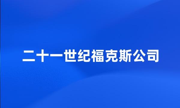 二十一世纪福克斯公司