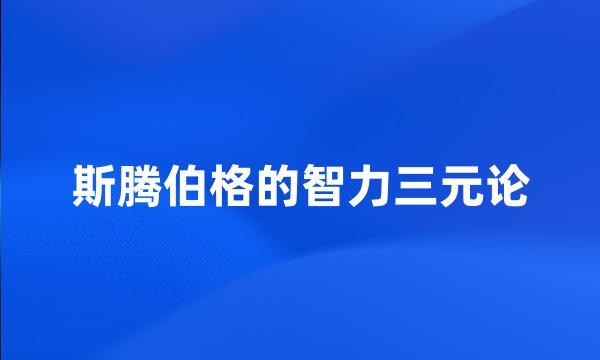 斯腾伯格的智力三元论