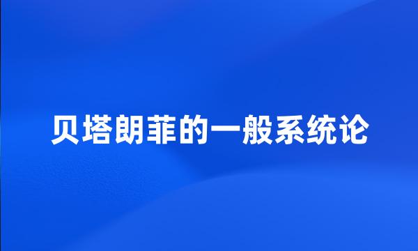 贝塔朗菲的一般系统论