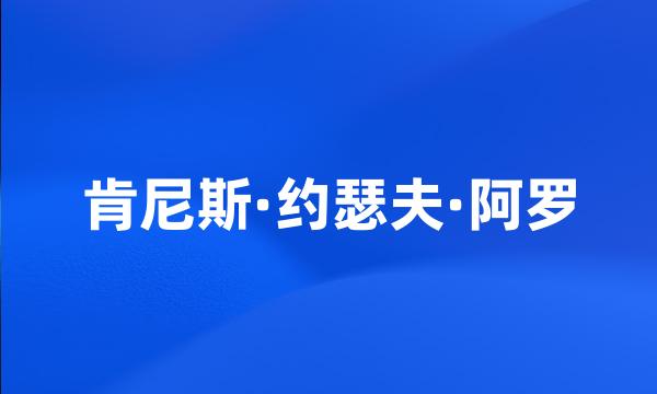 肯尼斯·约瑟夫·阿罗