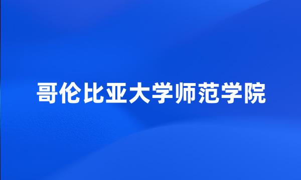 哥伦比亚大学师范学院