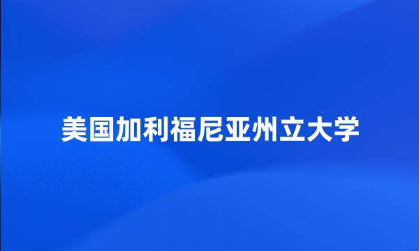 美国加利福尼亚州立大学