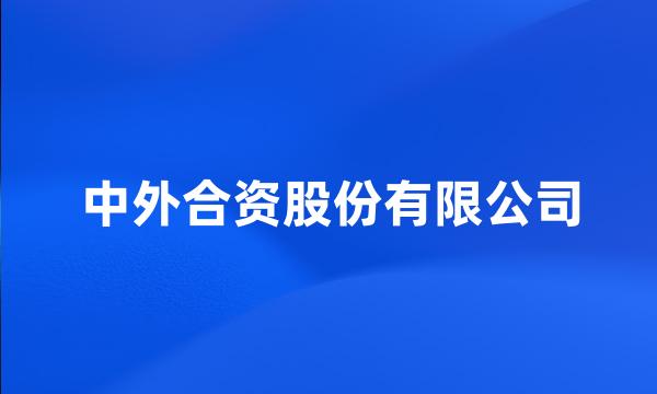 中外合资股份有限公司