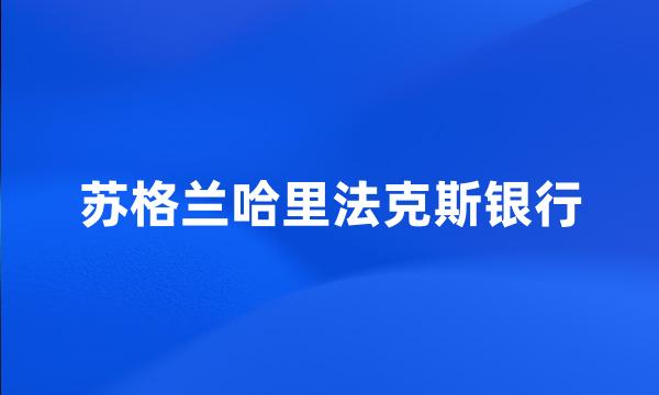 苏格兰哈里法克斯银行