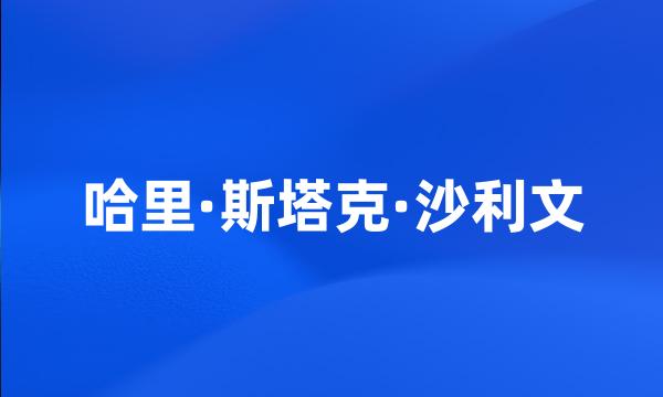 哈里·斯塔克·沙利文