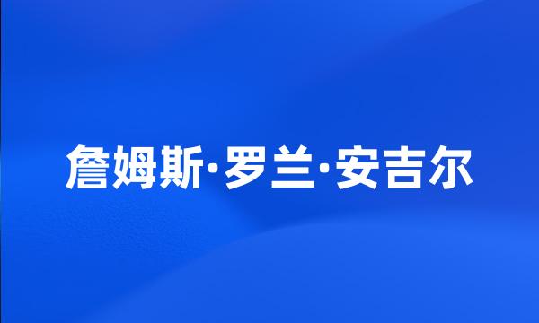 詹姆斯·罗兰·安吉尔