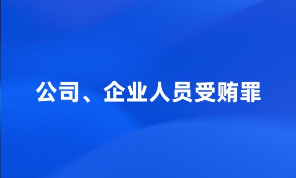 公司、企业人员受贿罪