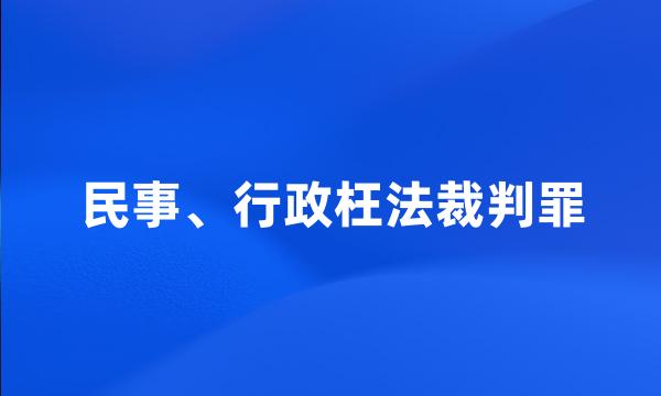 民事、行政枉法裁判罪