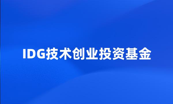 IDG技术创业投资基金