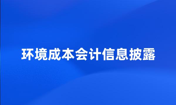 环境成本会计信息披露