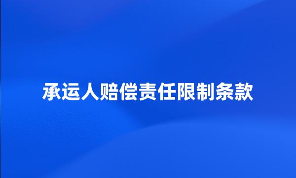 承运人赔偿责任限制条款