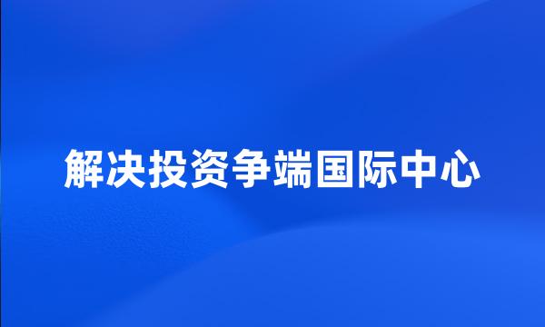 解决投资争端国际中心