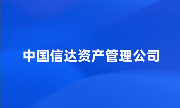 中国信达资产管理公司