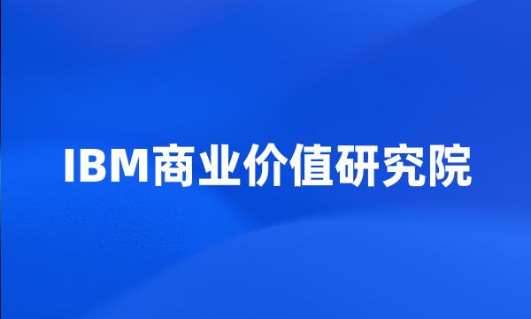 IBM商业价值研究院