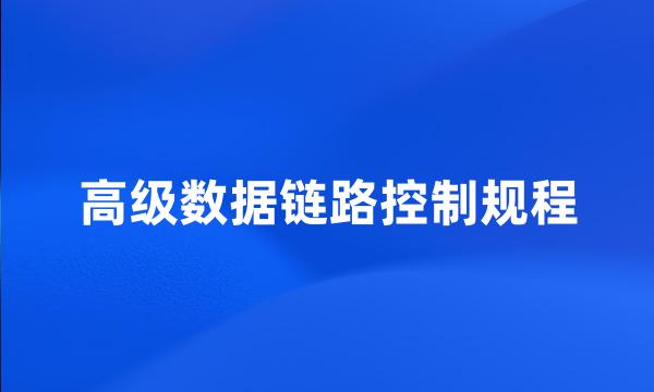 高级数据链路控制规程