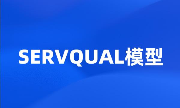 SERVQUAL模型