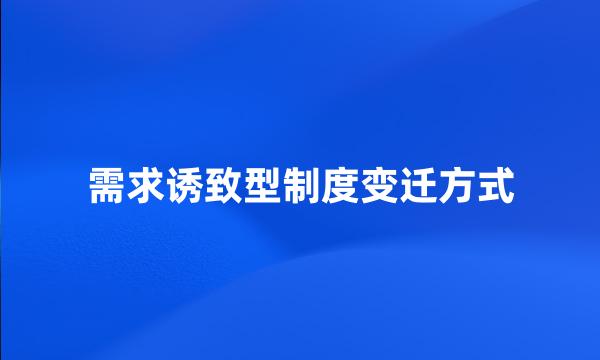 需求诱致型制度变迁方式