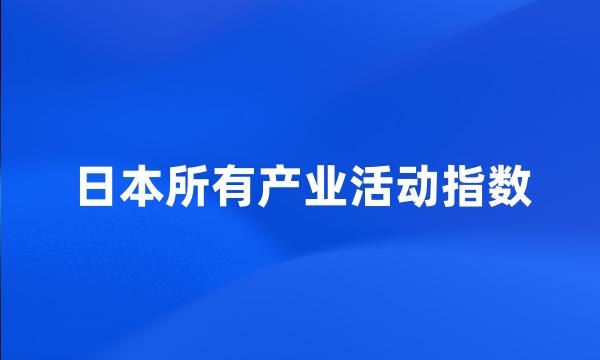 日本所有产业活动指数