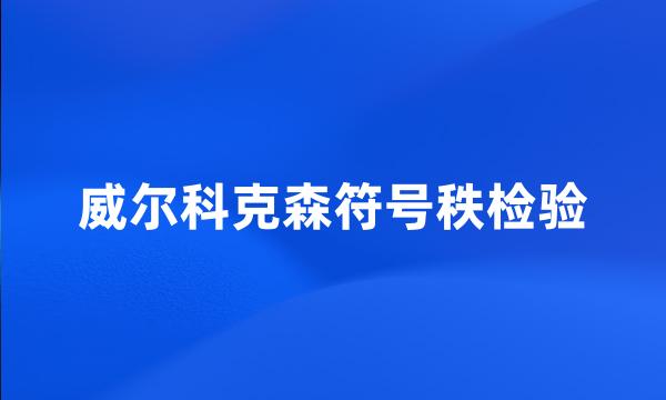 威尔科克森符号秩检验