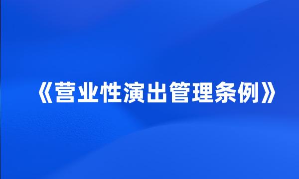 《营业性演出管理条例》