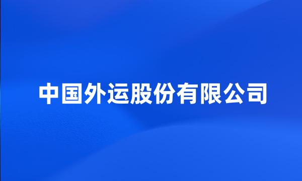 中国外运股份有限公司