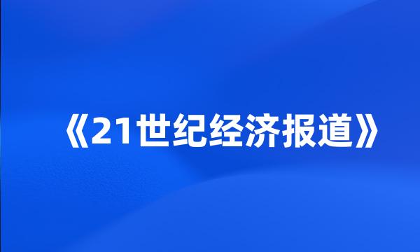 《21世纪经济报道》