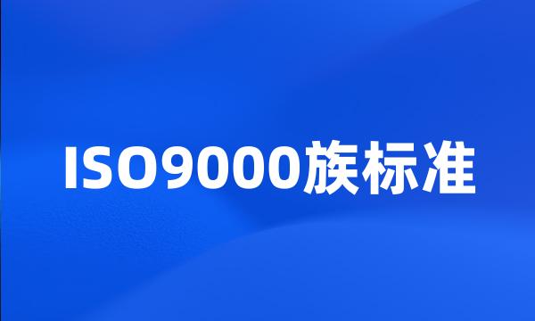 ISO9000族标准