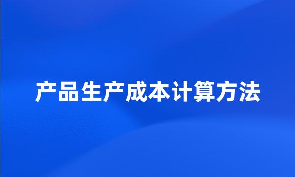 产品生产成本计算方法