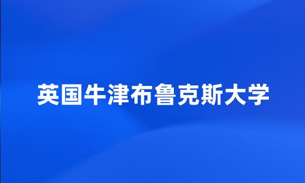 英国牛津布鲁克斯大学