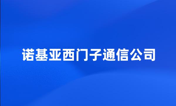 诺基亚西门子通信公司