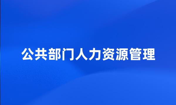 公共部门人力资源管理