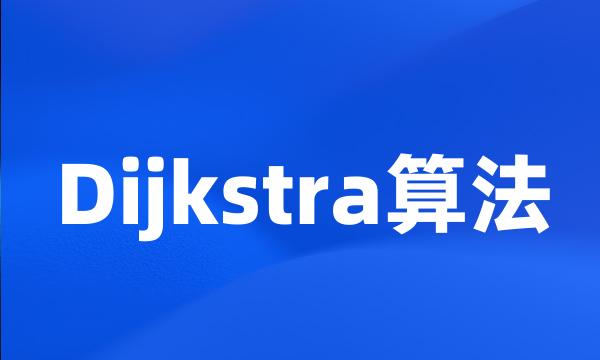 Dijkstra算法